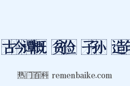 古今谭概·贫俭·子孙榼造句是什么意思的图片